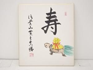 作家物「寿」図　色紙